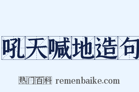 吼天喊地造句是什么意思的图片